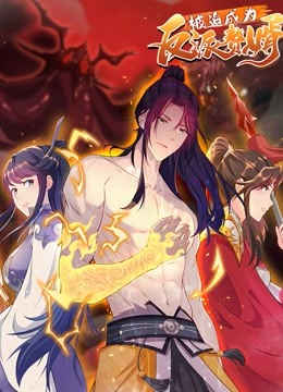 被迫成为反派赘婿 动态漫画 第二季封面图