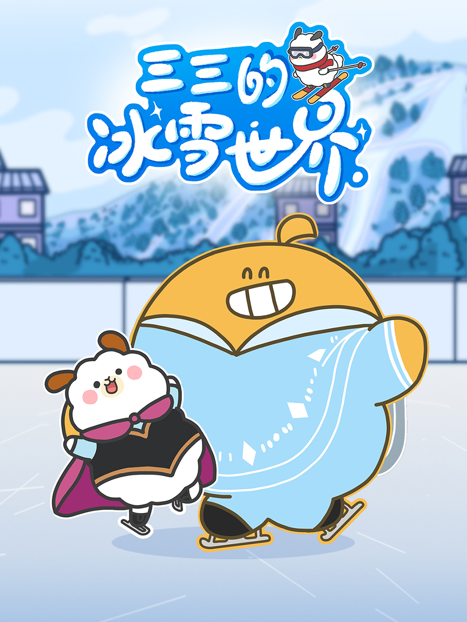 三三的冰雪世界封面图