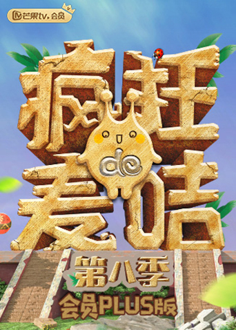 疯狂的麦咭8 会员Plus版封面图