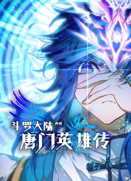 斗罗大陆外传唐门英雄传 动态漫画封面图