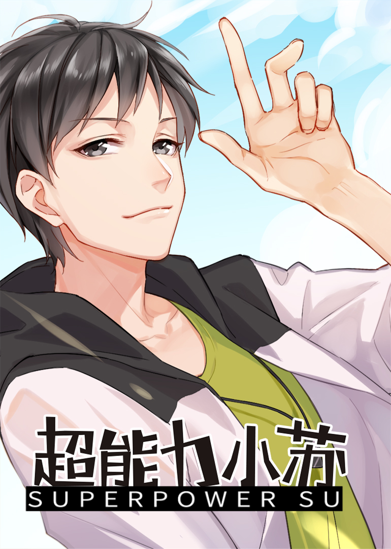 超能力小苏 第二季封面图