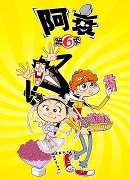 阿衰 第6季封面图
