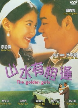 山水有相逢封面图