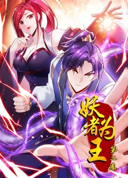 妖者为王 动态漫画 第二季封面图