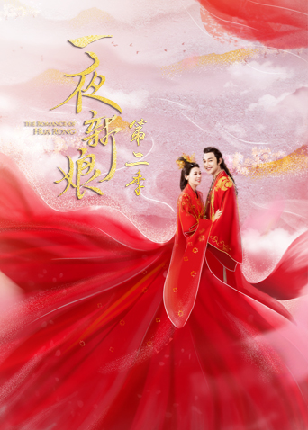 一夜新娘 第二季封面图