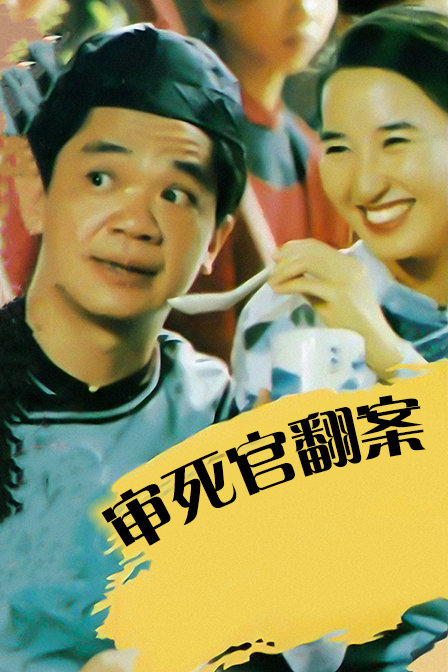 审死官翻案封面图