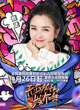 无与伦比的发布会第二季封面图