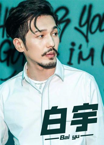白宇个站封面图