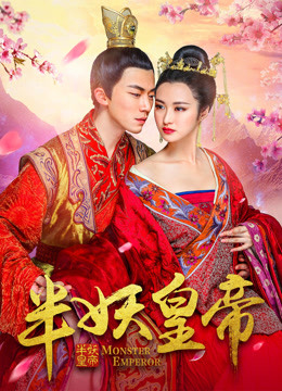半妖皇帝封面图