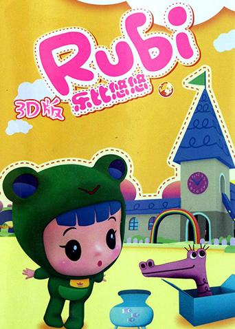 乐比悠悠 3D版封面图