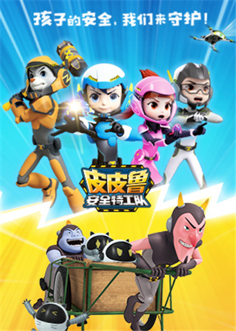 皮皮鲁安全特工队 全集封面图