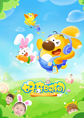 好奇时间 第一季封面图