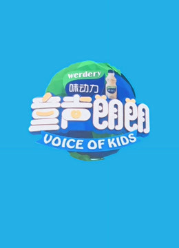 童声朗朗封面图