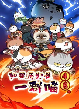 如果历史是一群喵 第4-8季封面图