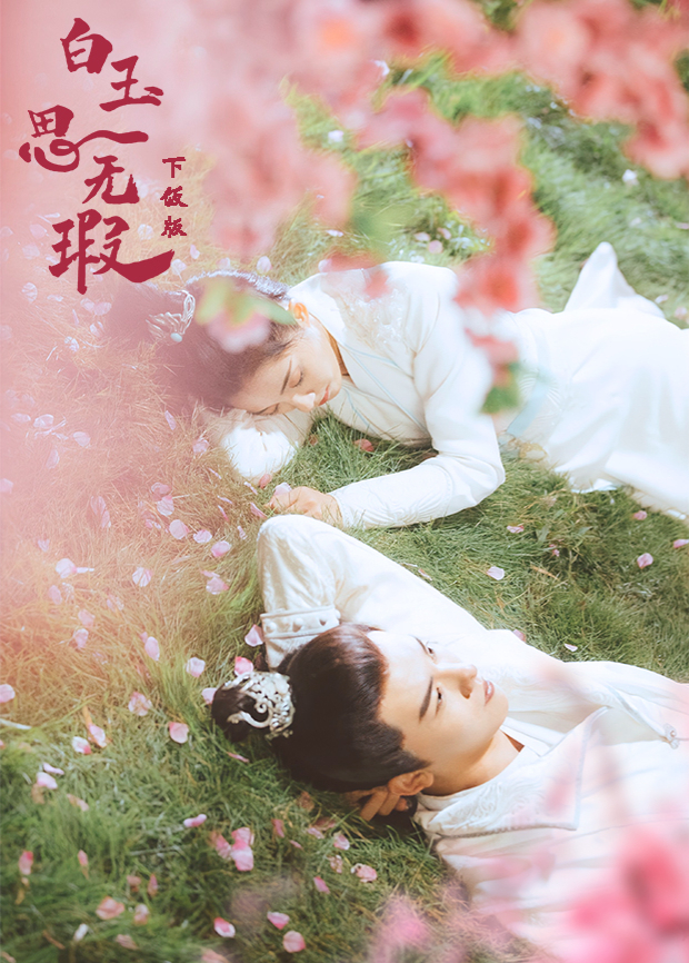 白玉思无瑕 下饭版封面图