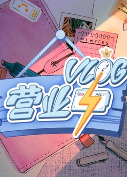 Vlog营业中封面图
