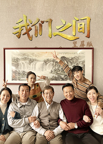 我们之间 竖屏版封面图