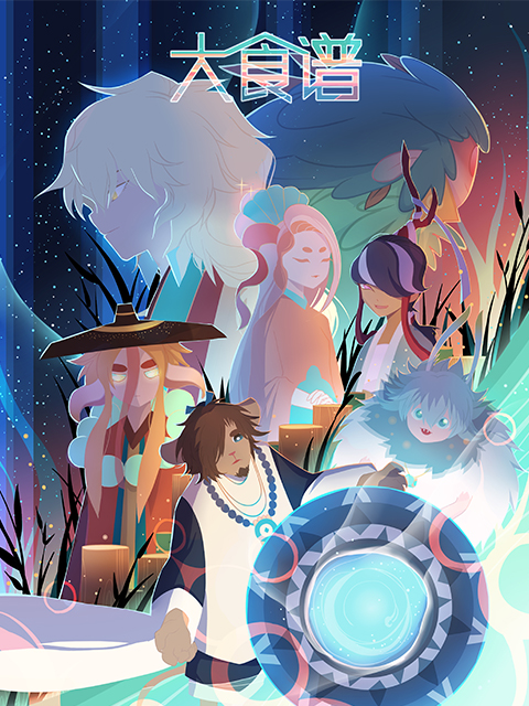 大食谱  第二季封面图