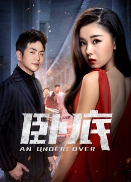 《卧底》封面图