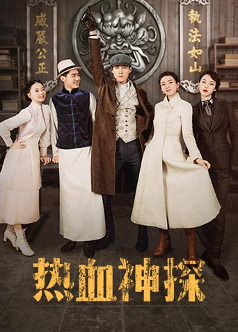 热血神探封面图
