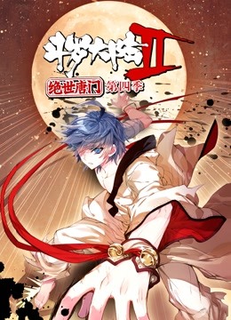 斗罗大陆2绝世唐门 动态漫画 第四季封面图