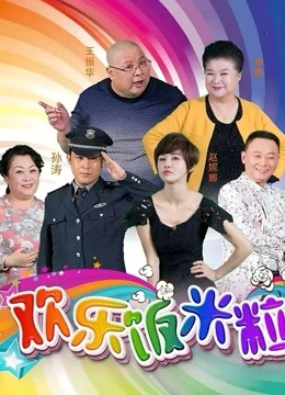 欢乐饭米粒儿封面图