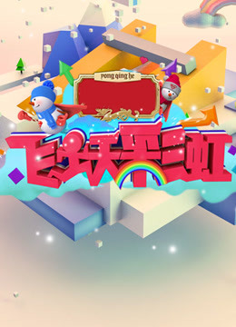 飞跃彩虹第二季封面图