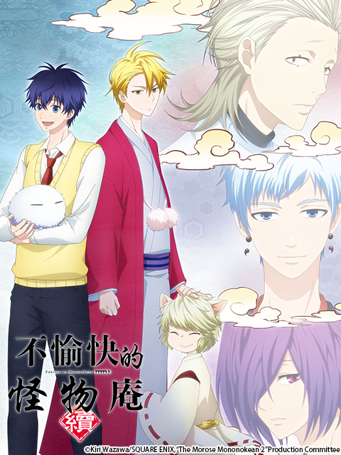 不愉快的怪物庵 续封面图