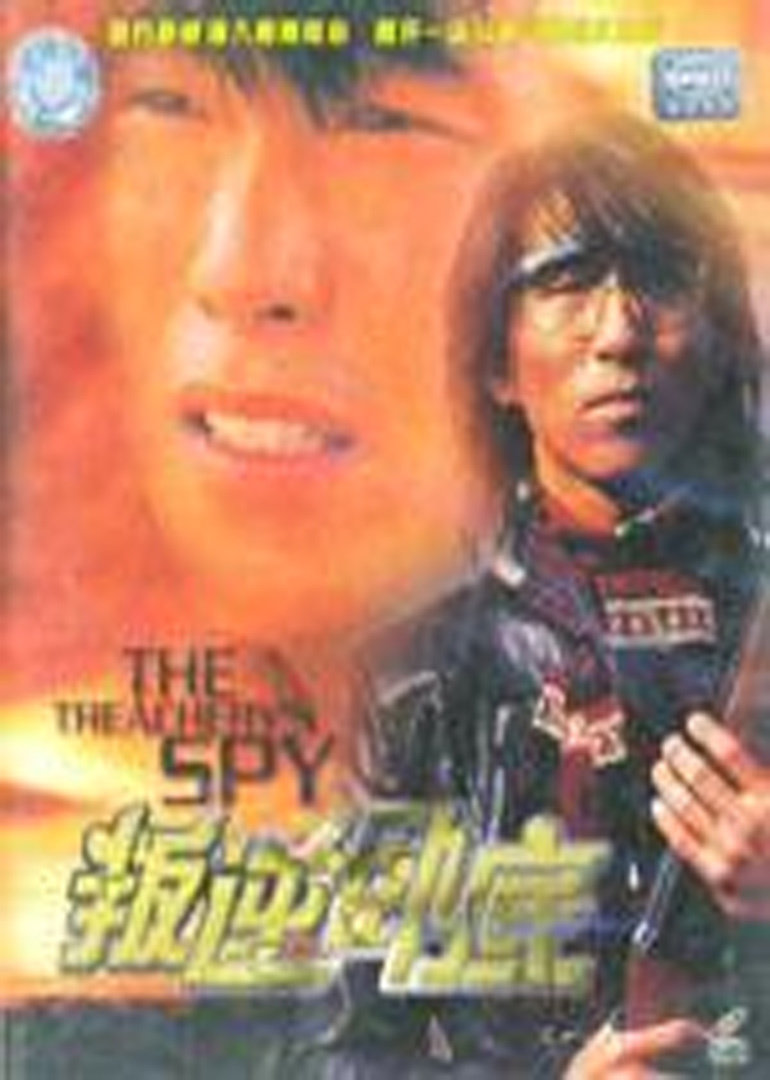 叛逆卧底封面图