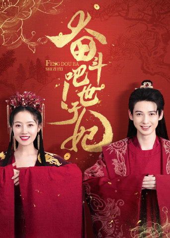 奋斗吧！世子妃封面图