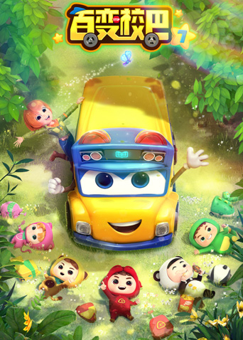 百变校巴 第七季封面图