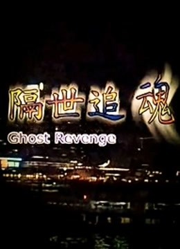 隔世追魂封面图