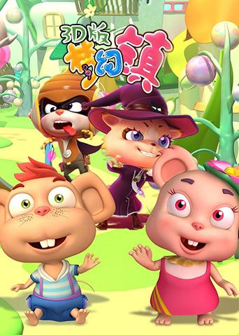 梦幻镇 3D版封面图