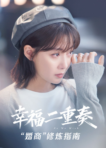 幸福二重奏 “婚商”修炼指南封面图