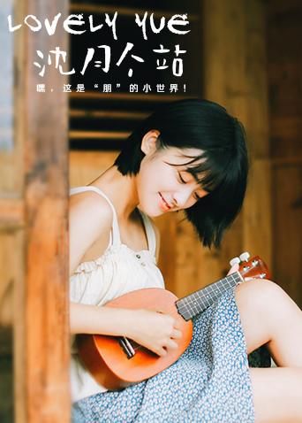 LOVELYyue-沈月个站封面图