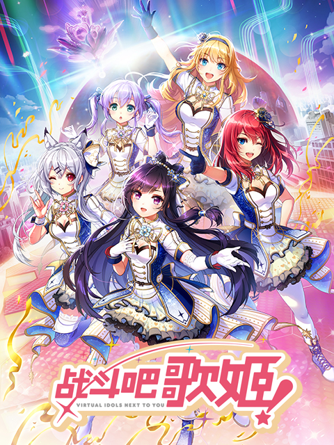 战斗吧歌姬！ 第零季封面图