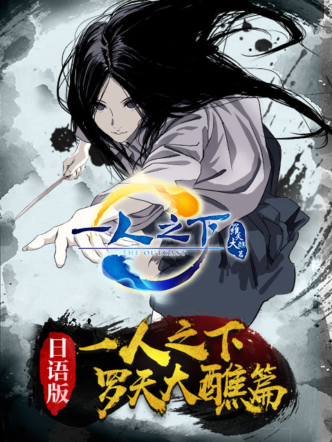 一人之下第二季 日语版封面图