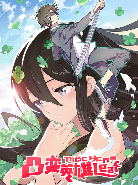 凸变英雄 LEAF封面图