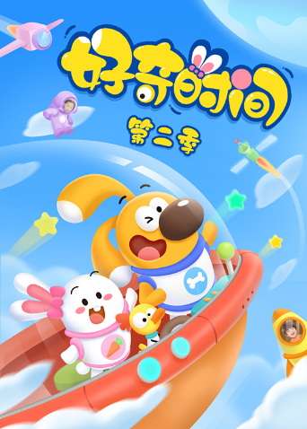 好奇时间 第二季封面图