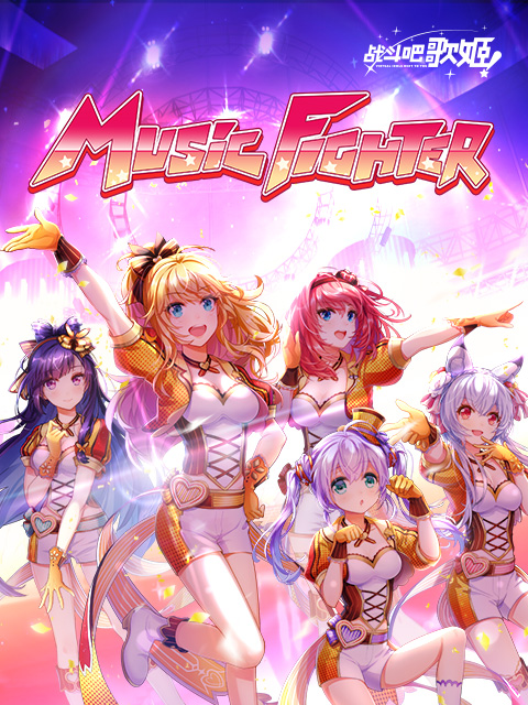 战斗吧歌姬！ 第一季封面图