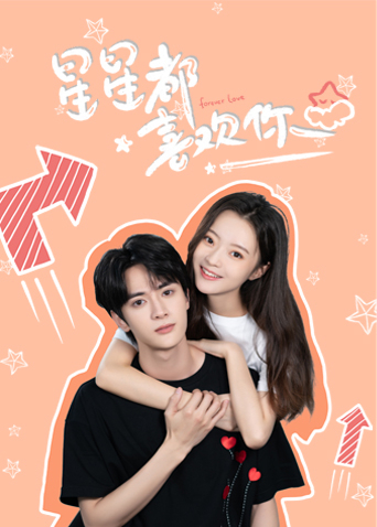 星星都喜欢你封面图