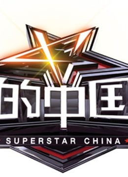 我的中国星封面图