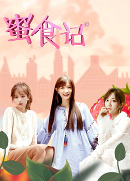 蜜食记第6季封面图