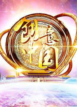 创意中国封面图