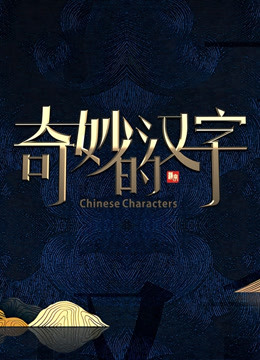 奇妙的汉字第四季封面图