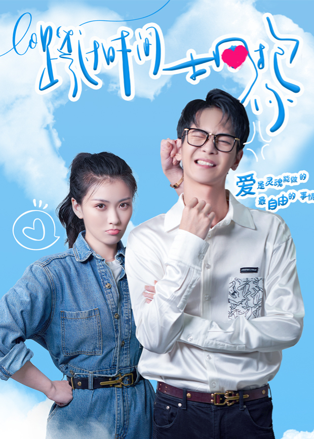 跨过时间拥抱你封面图