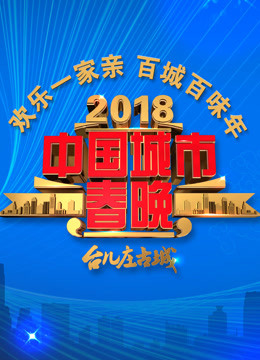 2018中国城市春晚封面图