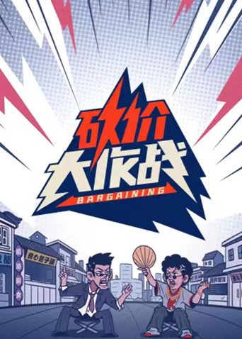 砍价大作战封面图