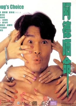 阿德晒命封面图