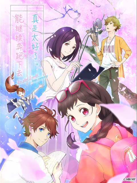 能继续奔跑下去真是太好了。封面图